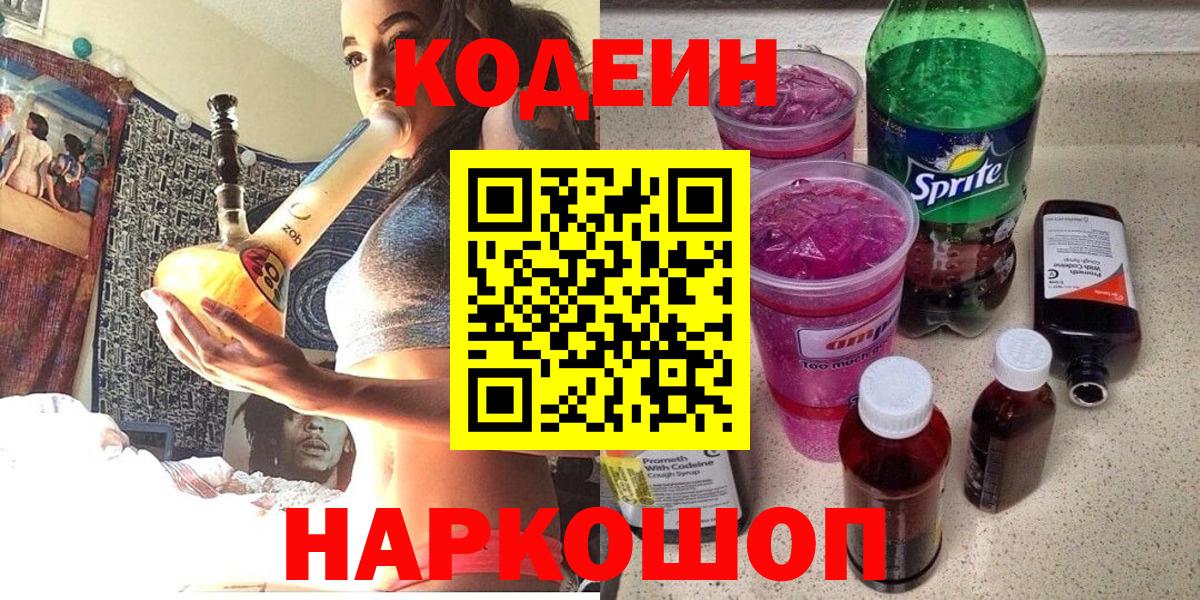 Кодеиновый сироп Lean напиток Lean (лин)  Кодеиновый сироп Lean Purple Drank  Вход с VPN  Петропавловск-Камчатский 